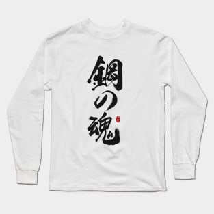 Soul of Steel Calligraphy Art Long Sleeve T-Shirt